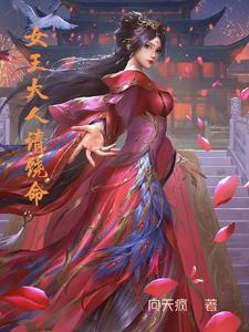 女王大人别太萌免费