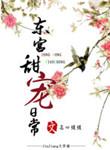 东宫太甜了