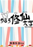 修仙学院的最强平民是啥
