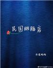 民国胭脂品牌