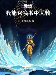 异境我能召唤书中人物 第501章