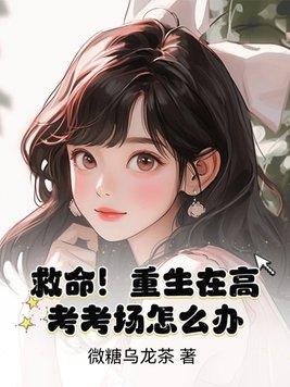 救命重生在高考考场怎么办txt