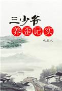 三少爷电子书