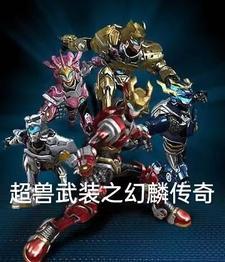 超兽武装之幻麟传奇免费阅读
