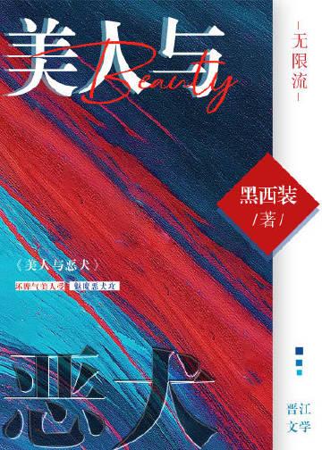 美人与恶犬(无限流)黑西装全文