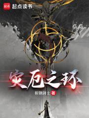 艾尔登灾厄之环的最新章节