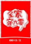 全家穿六零逃荒
