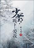 电视剧少爷下跪认错