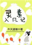 灵素入凡记txt百度