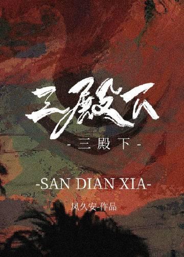 阿华和三殿下