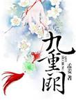 九重阙宴月归短剧免费