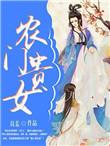农门贵女有点冷txt