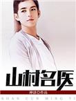 山村绝世名医