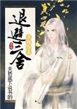 主角令人退避三舍 百度
