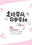 走路带风命中带甜百度