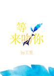 等光来吻你33