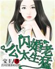 名门私宠闪婚老公太生猛角色
