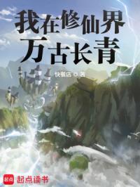 我在修仙界万古长青断更