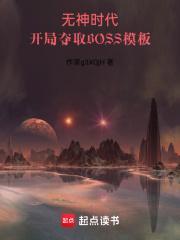 开局夺取boss模板方圆书院