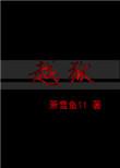 越狱是什么意思