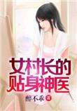 女村长的贴身神医()