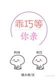 乖巧等你亲 全文阅读无重复
