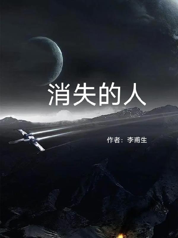 消失的她原型真实案件
