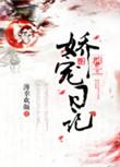 郡主娇宠日记TXT