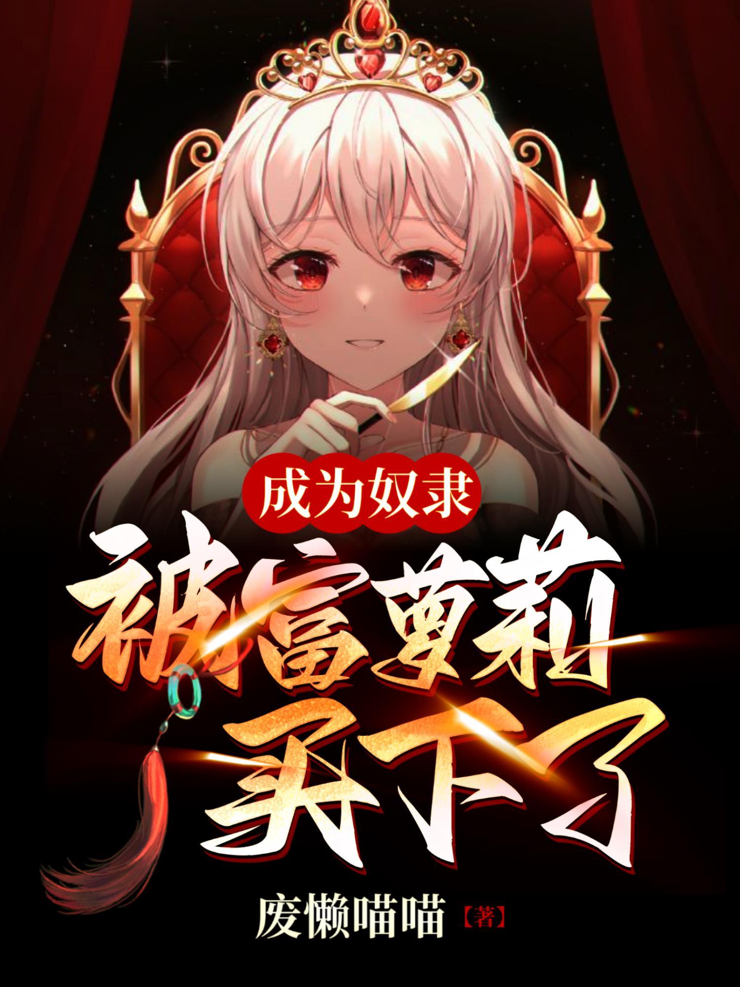 变成奴隶的千金小姐