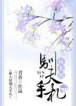 林大妞驯夫手札最新章节更新时间
