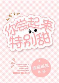 你尝起来特别甜全文免费阅读