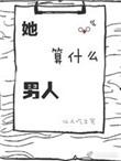 她算什么男人txt百度资源