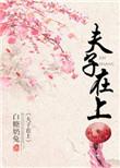 夫子在上无弹窗免费阅读