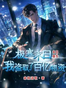 我盗取了百亿物资沙雕动画