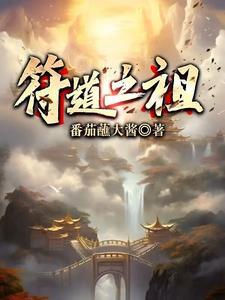 符道之祖听书免费听