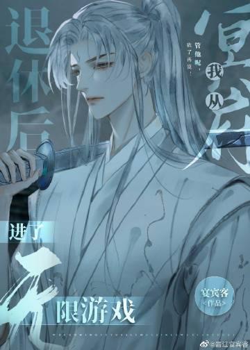 我从冥府退休后进了无限游戏攻是谁