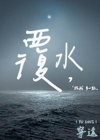 覆水难收