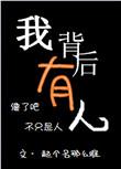 我背后有人番外