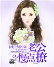 枕上宠婚 总裁老公太凶猛