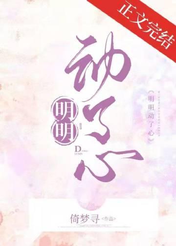 明明动了心by豆蔻笔趣阁