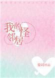 我的怪邻居 作者晏词