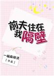 乔先生的代价甜妻免费阅读