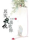 其实我也喜欢你作文