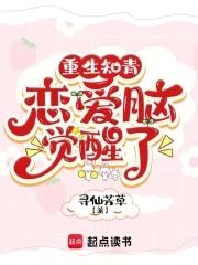 恋爱脑觉醒了向兰兰