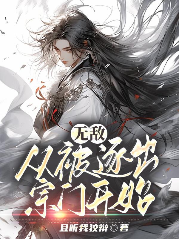 无敌从被逐出宗门开始喜马拉雅
