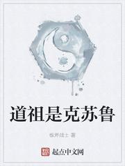道祖是克苏鲁无错版
