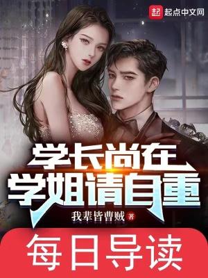 学姐请自重的投推荐票