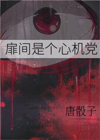 扉间女主