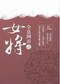 全息网游女生