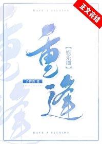 重逢[娱乐圈